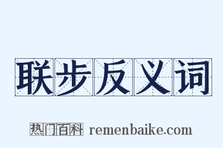 联步反义词是什么意思的图片